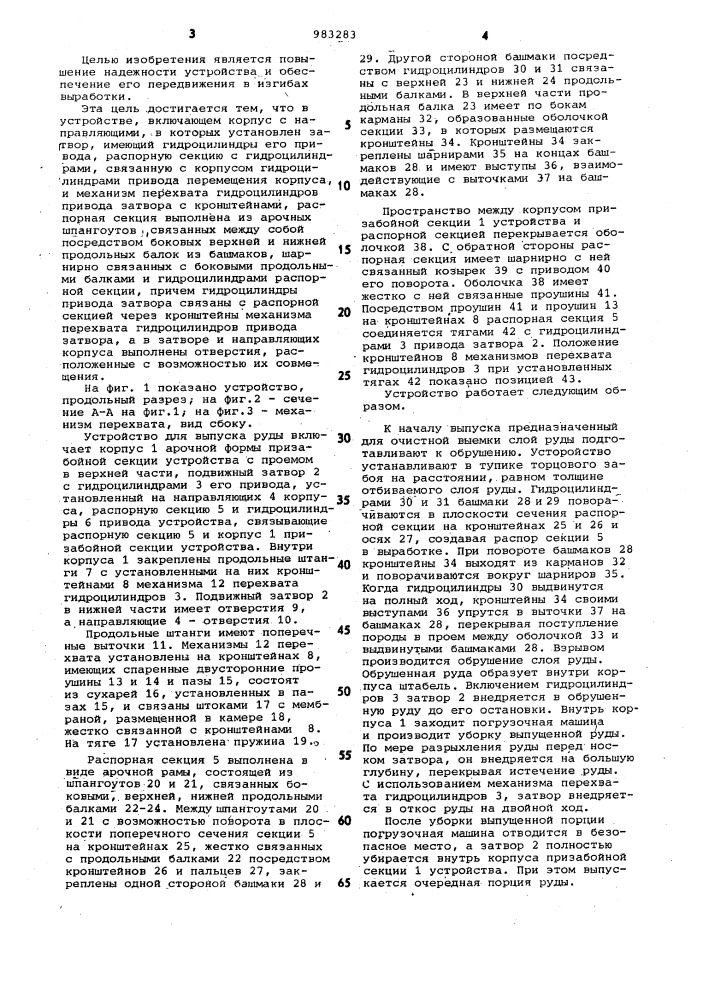Устройство для выпуска руды (патент 983283)