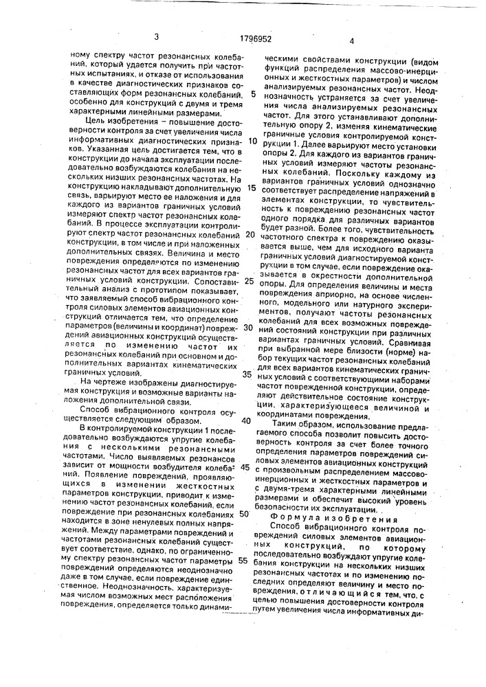 Способ вибрационного контроля повреждений силовых элементов авиационных конструкций (патент 1796952)