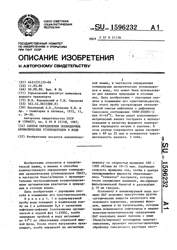 Способ определения полиядерных ароматических углеводородов в воде (патент 1596232)