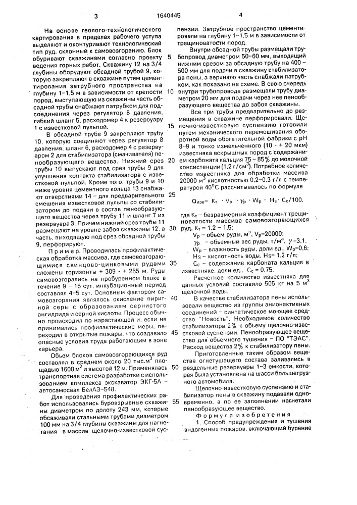 Способ предупреждения и тушения эндогенных пожаров (патент 1640445)