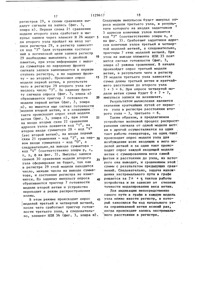 Устройство для моделирования экстремальных путей на графе (патент 1129617)