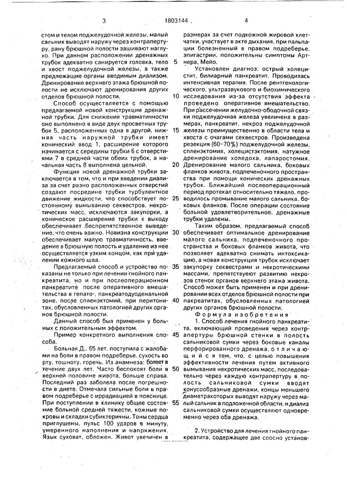 Способ лечения гнойного панкреатита и устройство для его осуществления (патент 1803144)