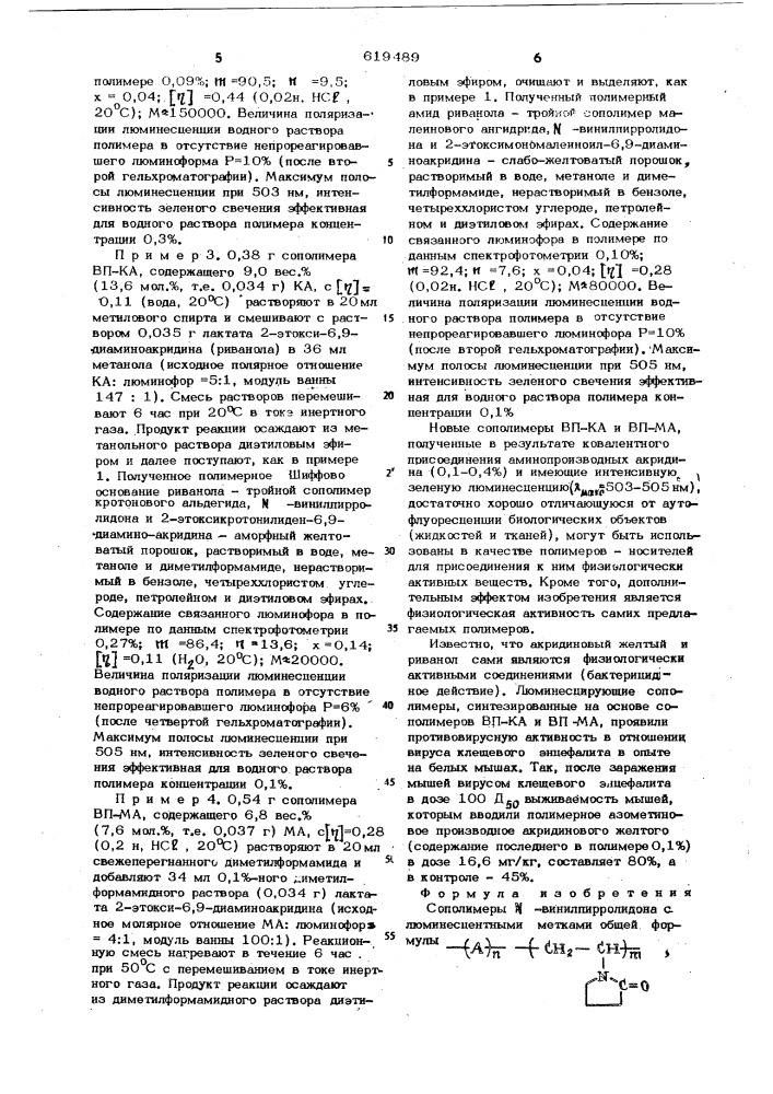 Сополимеры -винилпирролидона с люминесцентными метками в качестве носителей физиологически активных веществ (патент 619489)