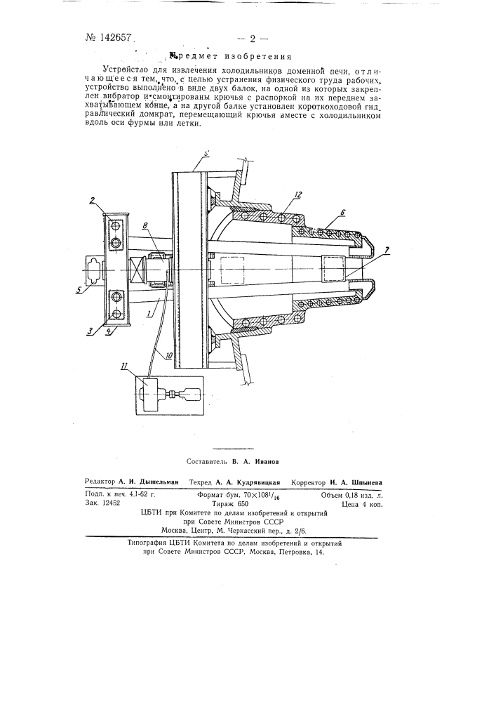 Устройство для извлечения холодильников доменной печи (патент 142657)