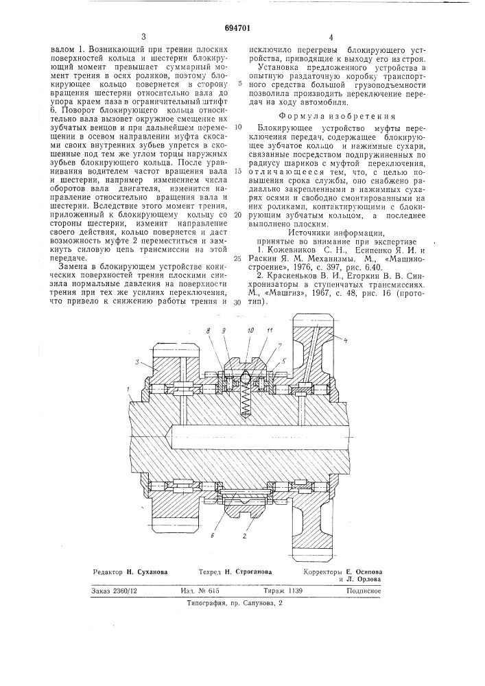 Блокирующее устройство муфты переключения передач (патент 694701)