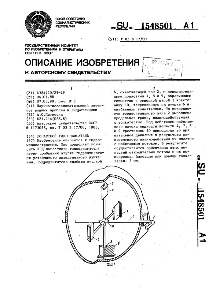 Лопастной гидродвигатель (патент 1548501)