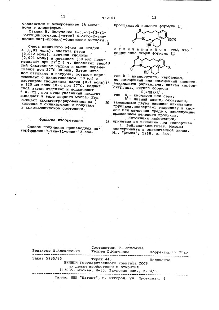Способ получения производных интерфенилен-9-тиа-11-оксо-12- азапростановой кислоты (патент 952104)