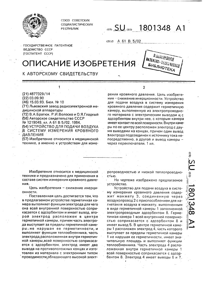 Устройство для подачи воздуха в систему измерения кровяного давления (патент 1801348)