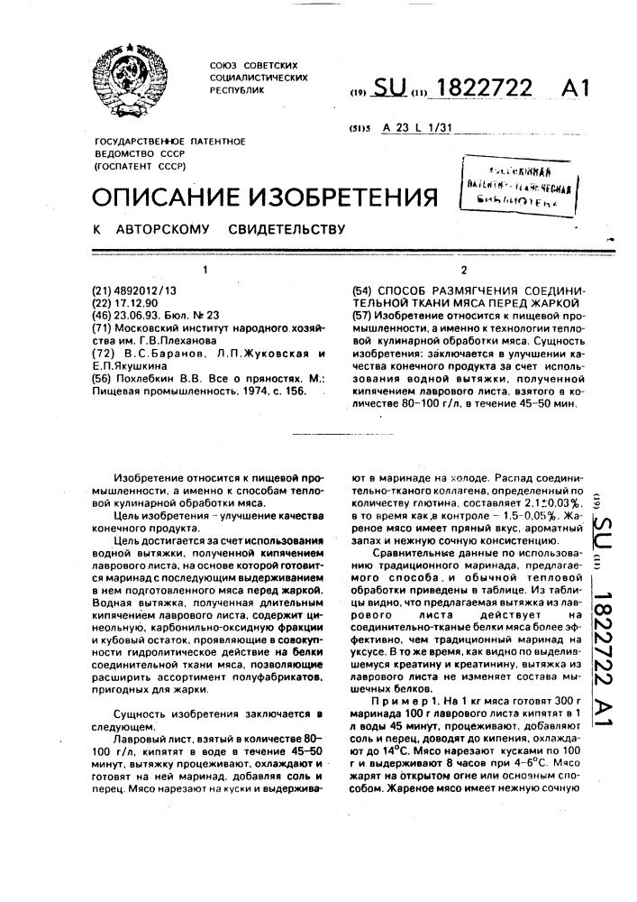 Способ размягчения соединительной ткани мяса перед жаркой (патент 1822722)