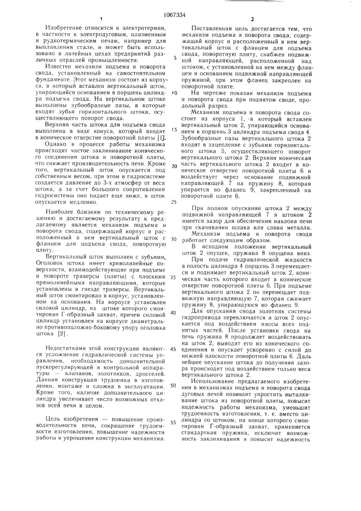 Механизм подъема и поворота свода (патент 1067334)