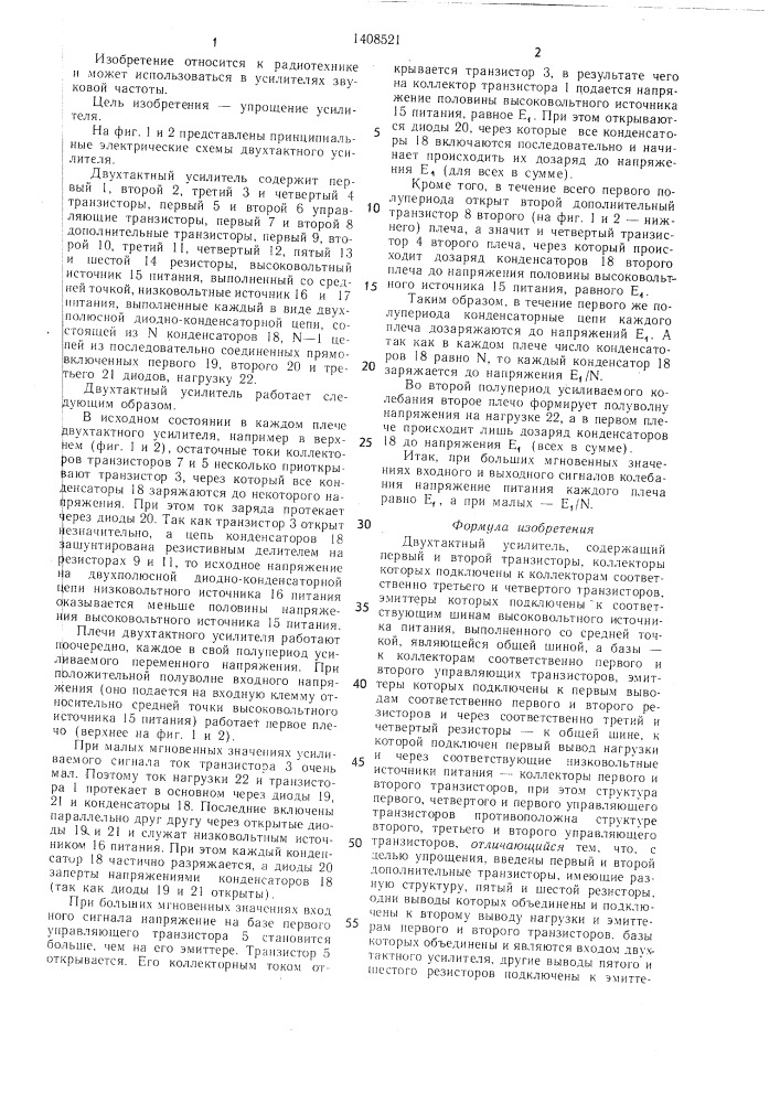 Двухтактный усилитель (патент 1408521)