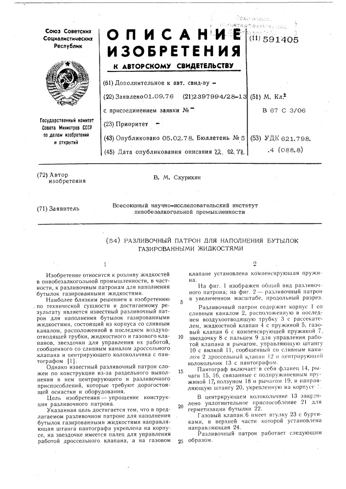 Разливочный потрон для наполнения бутылок газированными жидкостями (патент 591405)