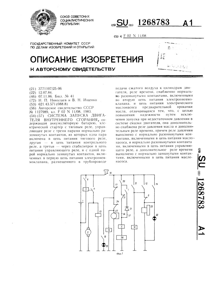 Система запуска двигателя внутреннего сгорания (патент 1268783)