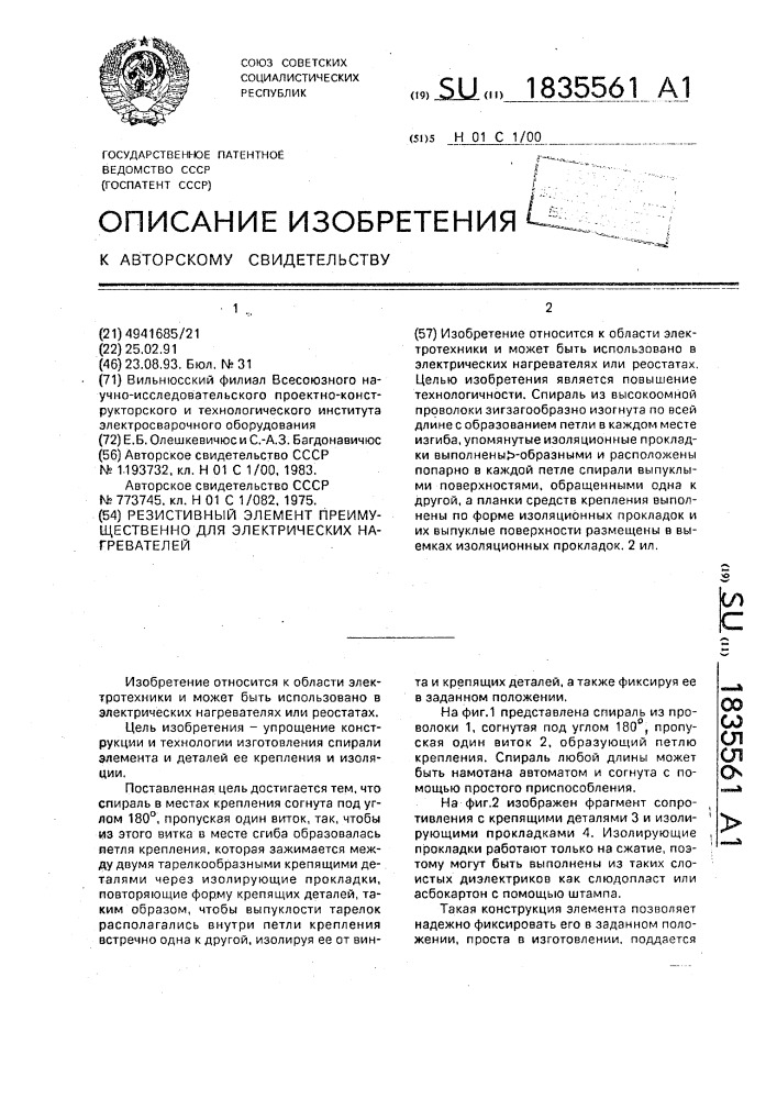 Резистивный элемент преимущественно для электрических нагревателей (патент 1835561)