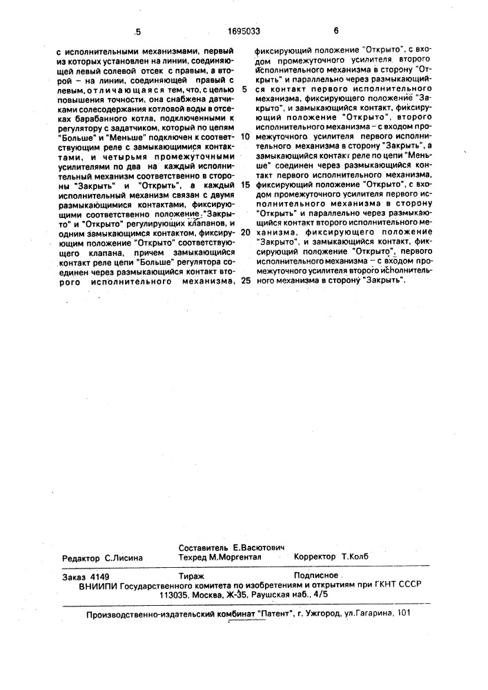 Система управления выравниванием концентрации солей в отсеках барабанного котла (патент 1695033)