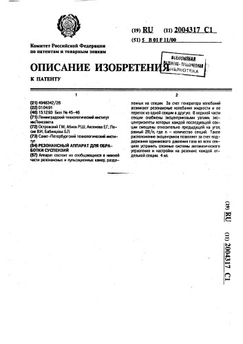 Резонансный аппарат для обработки суспензий (патент 2004317)
