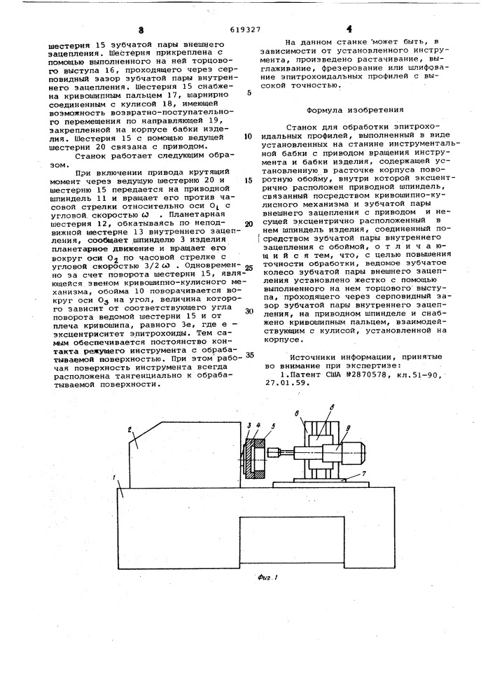 Станок для обработки эпитрохоидальных профилей (патент 619327)