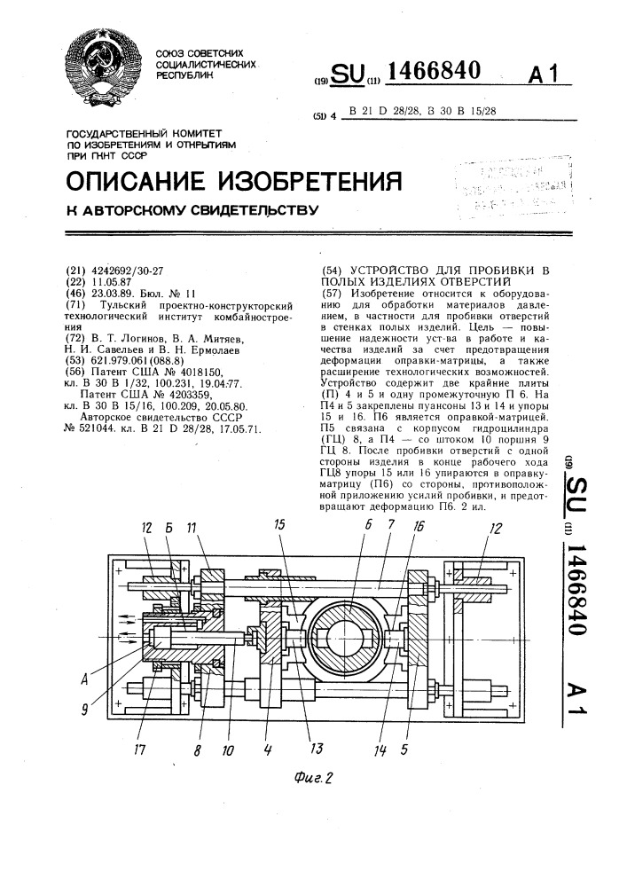 Устройство для пробивки в полых изделиях отверстий (патент 1466840)