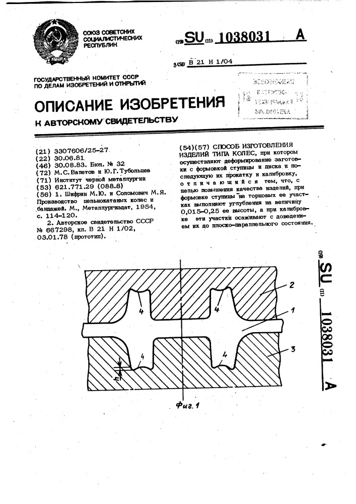 Способ изготовления изделий типа колес (патент 1038031)