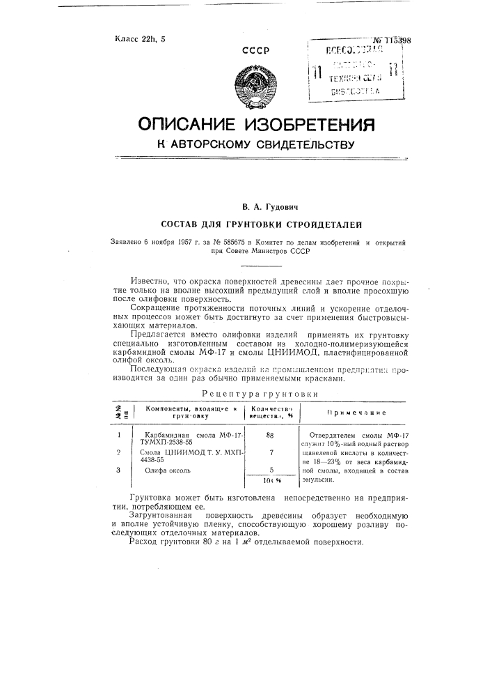 Состав для грунтовки стройдеталей (патент 115398)