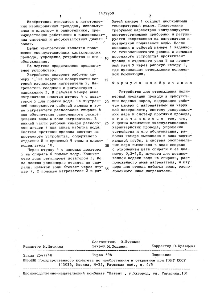 Устройство для отверждения полимерной изоляции провода в присутствии водяных паров (патент 1479959)