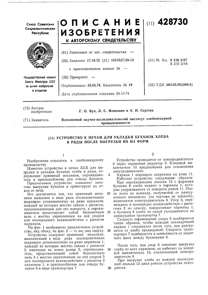 Устройство к печам для укладки буханок хлеба в ряды после выгрузки их из форм (патент 428730)