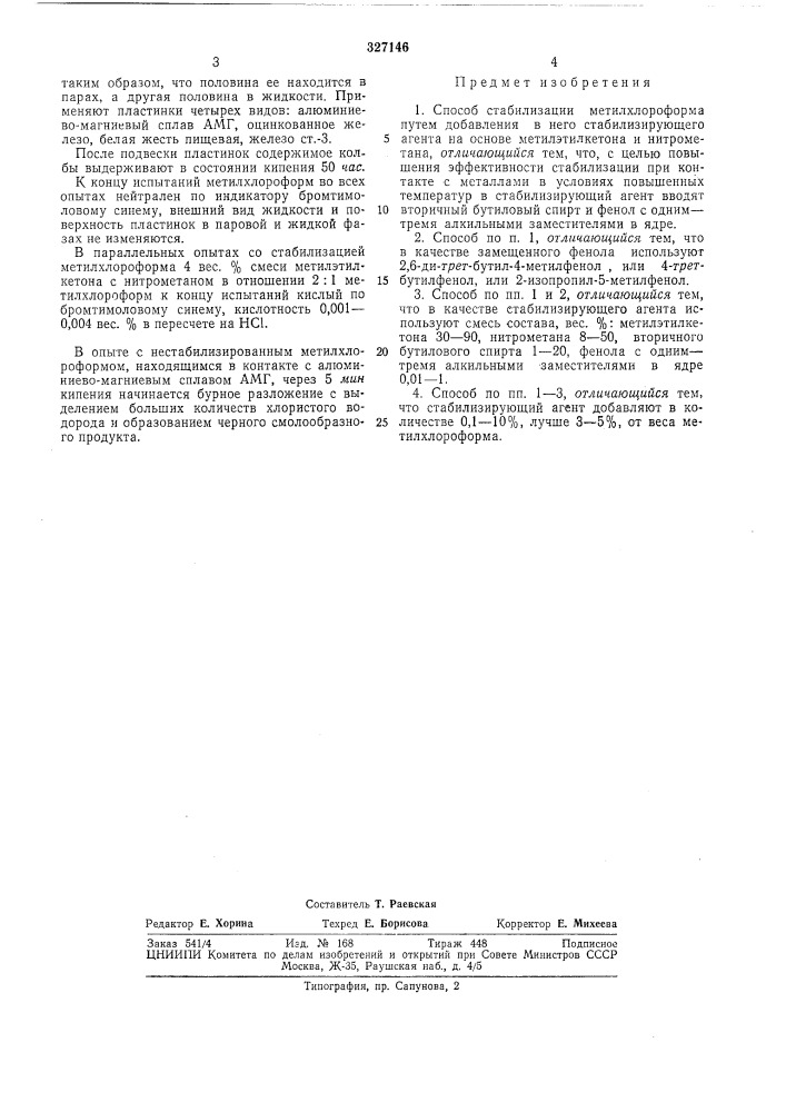 Способ стабилизации метилхлороформа (патент 327146)