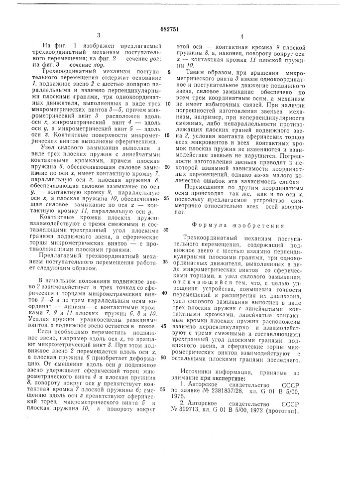 Трехкоординатный механизм поступательного перемещения (патент 682751)