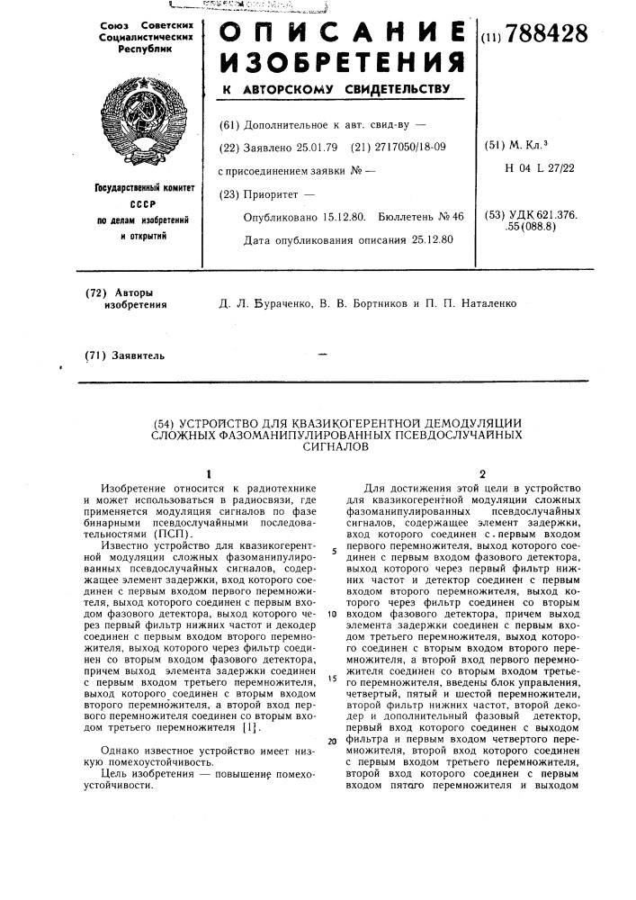 Устройство для квазикогерентной демодуляции сложных фазоманипулированных псевдослучайных сигналов (патент 788428)