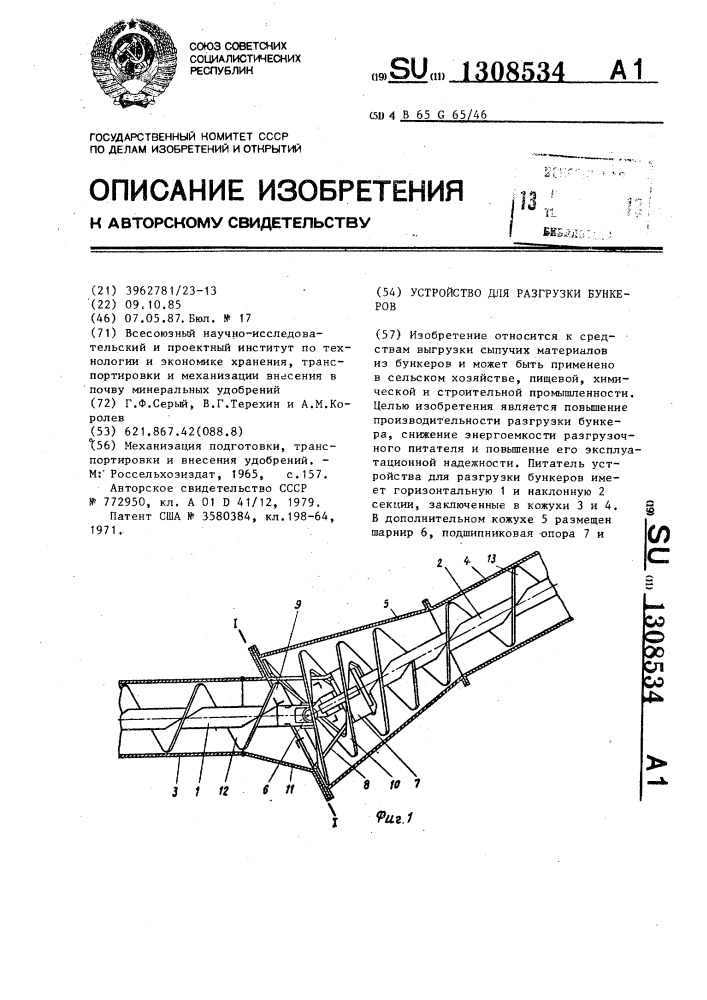 Устройство для разгрузки бункеров (патент 1308534)