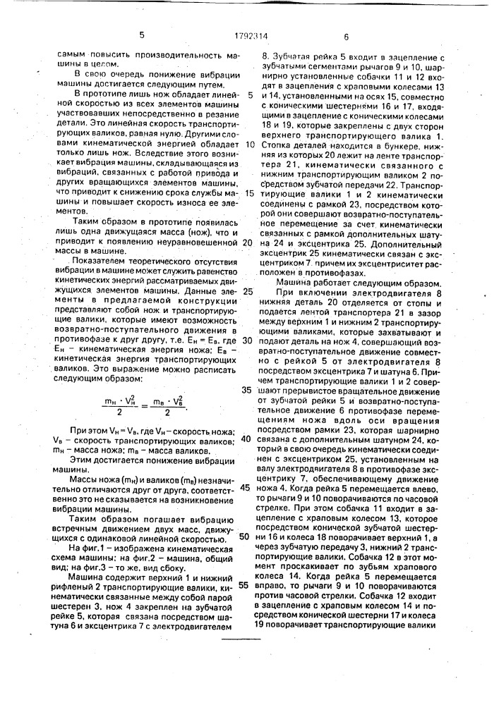 Машина для выравнивания деталей обуви по толщине (патент 1792314)