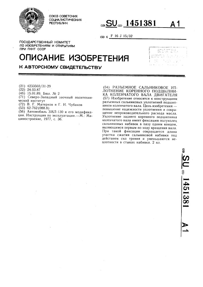 Разъемное сальниковое уплотнение коренного подшипника коленчатого вала двигателя (патент 1451381)