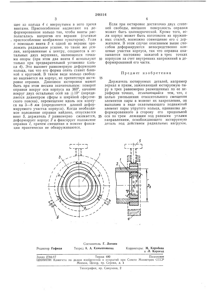 Держатель юстируемых деталей (патент 246114)