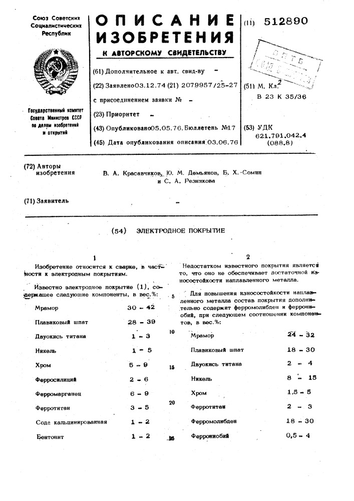 Электродное покрытие (патент 512890)