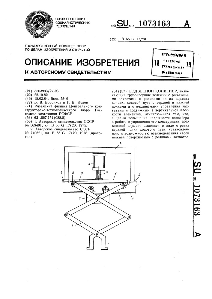 Подвесной конвейер (патент 1073163)