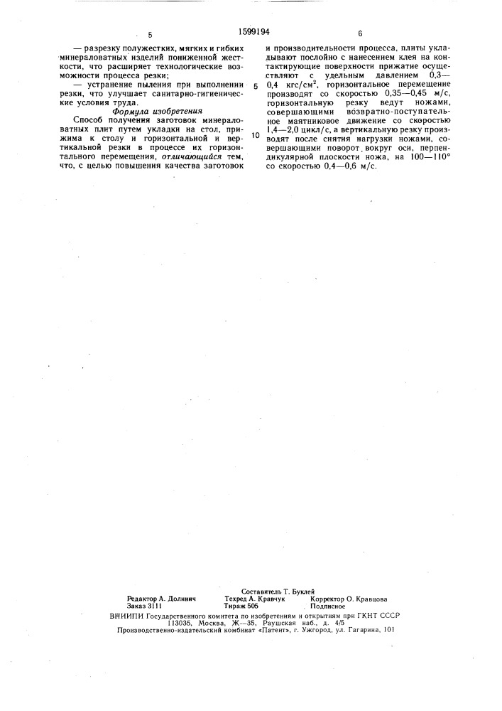Способ получения заготовок минераловатных плит (патент 1599194)