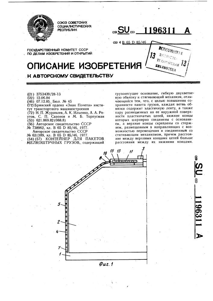 Контейнер для пакетов мелкоштучных грузов (патент 1196311)