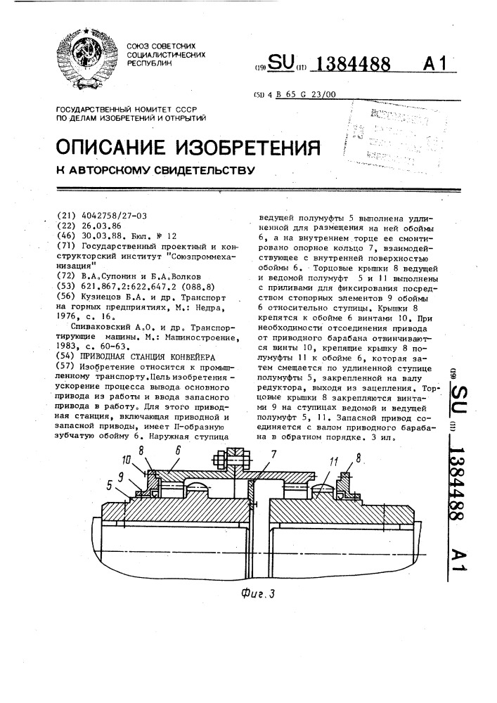 Приводная станция конвейера (патент 1384488)