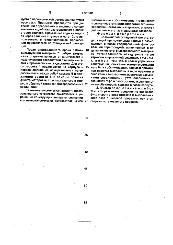 Волокнистый складчатый фильтр (патент 1725981)