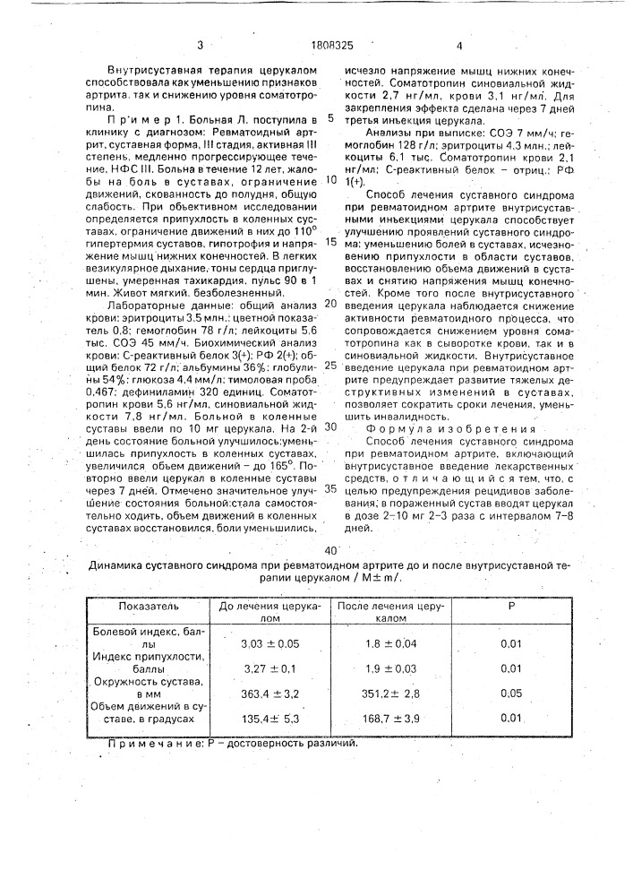 Способ лечения суставного синдрома при ревматоидном артрите (патент 1808325)