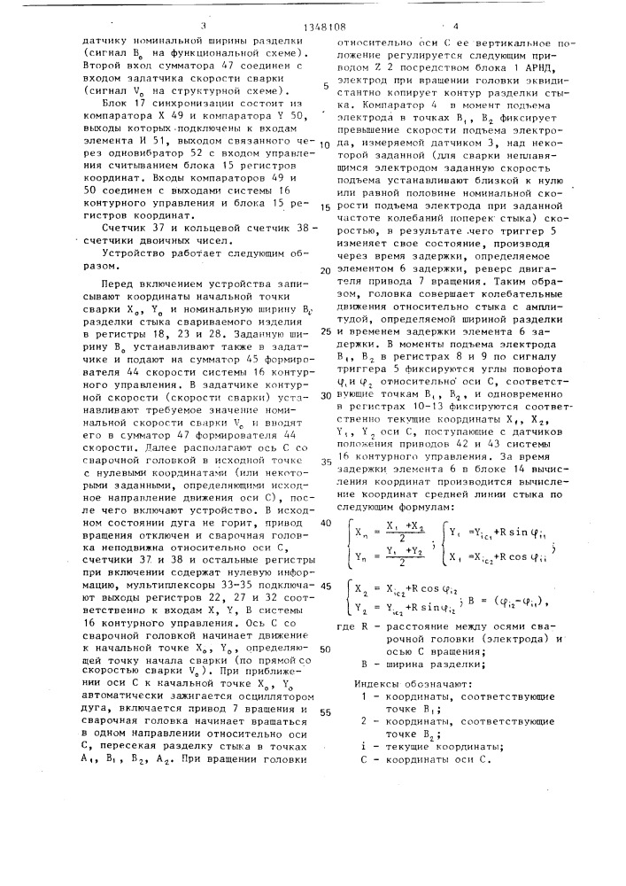 Устройство для адаптивного управления движением сварочной головки по стыку (патент 1348108)