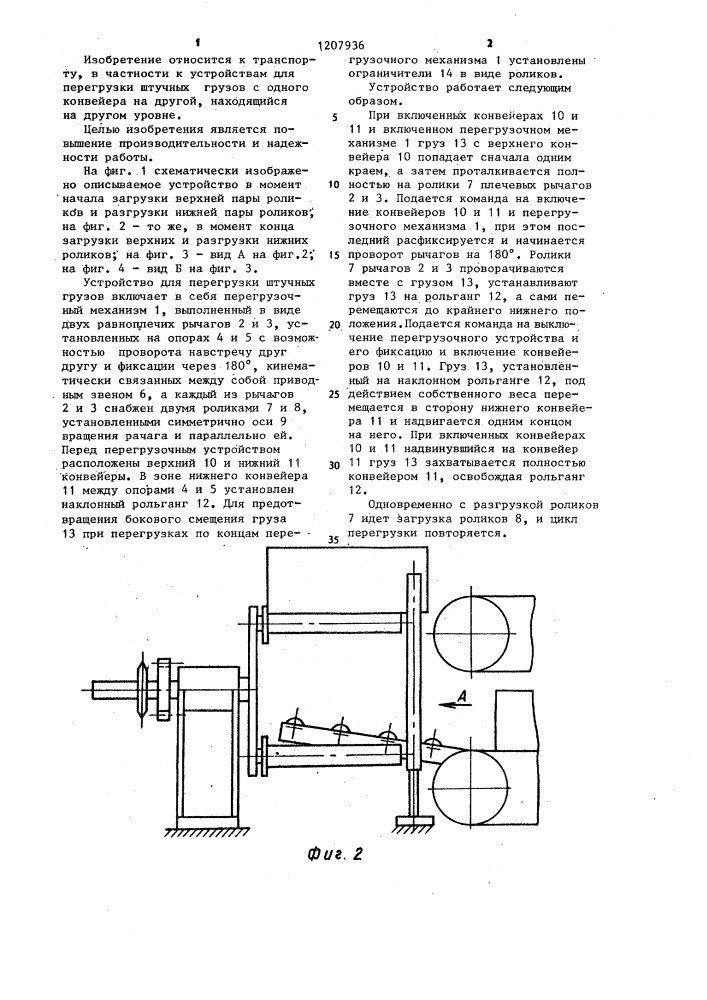 Устройство для передачи штучных грузов с одного конвейера на расположенный под ним другой конвейер (патент 1207936)