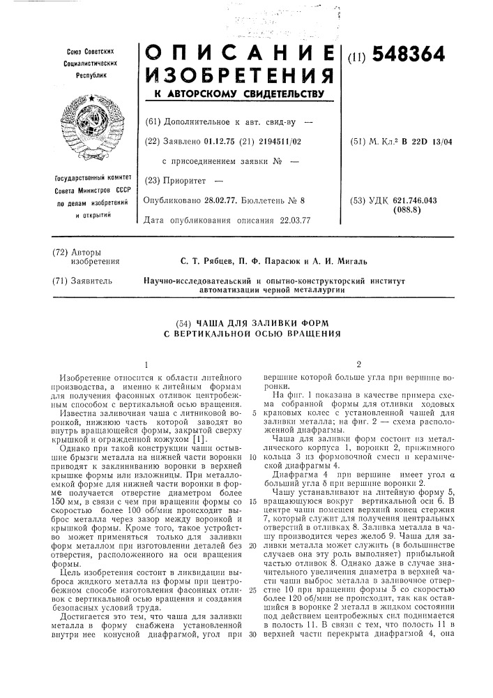 Чаша для заливки форм с вертикальной осью вращения (патент 548364)