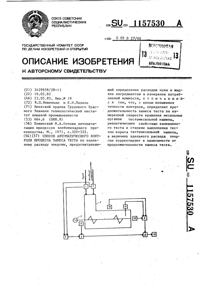 Способ автоматического контроля процесса замеса теста (патент 1157530)