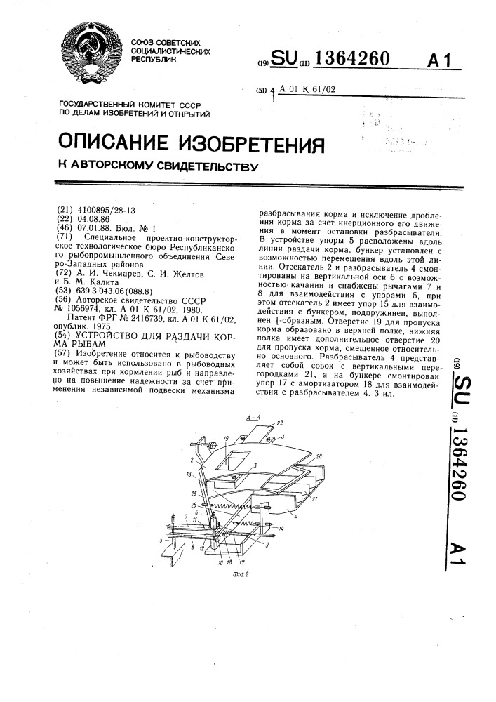 Устройство для раздачи корма рыбам (патент 1364260)