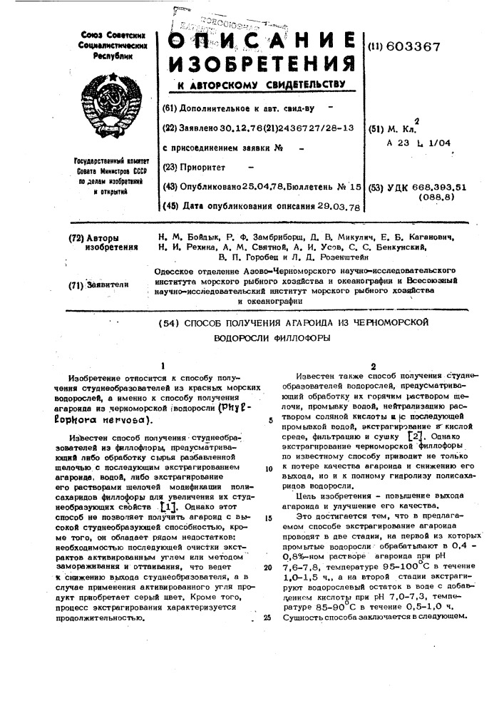 Способ получения агароида из черноморской водоросли филлофоры (патент 603367)