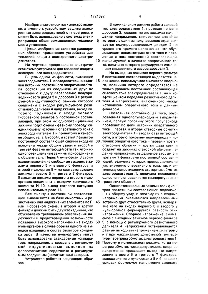 Устройство для тепловой защиты асинхронного электродвигателя (патент 1721692)