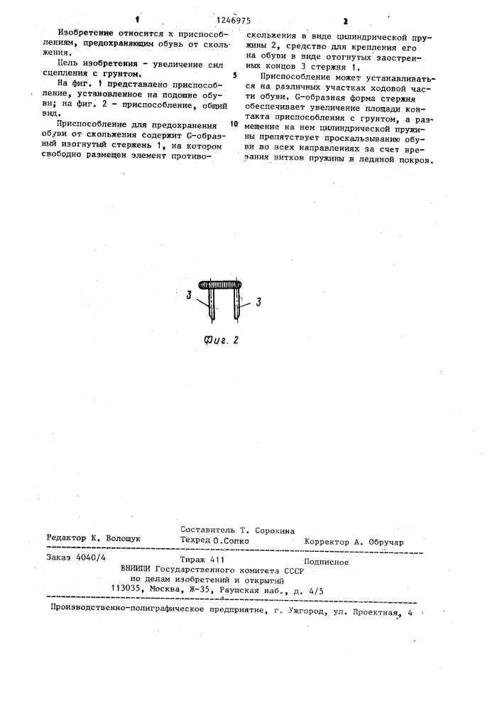 Приспособление для предохранения обуви от скольжения (патент 1246975)