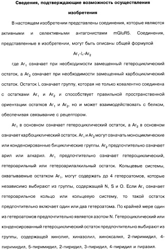 Гетерополициклическое соединение, фармацевтическая композиция, обладающая антагонистической активностью в отношении метаботропных глютаматных рецепторов mglur группы i (патент 2319701)