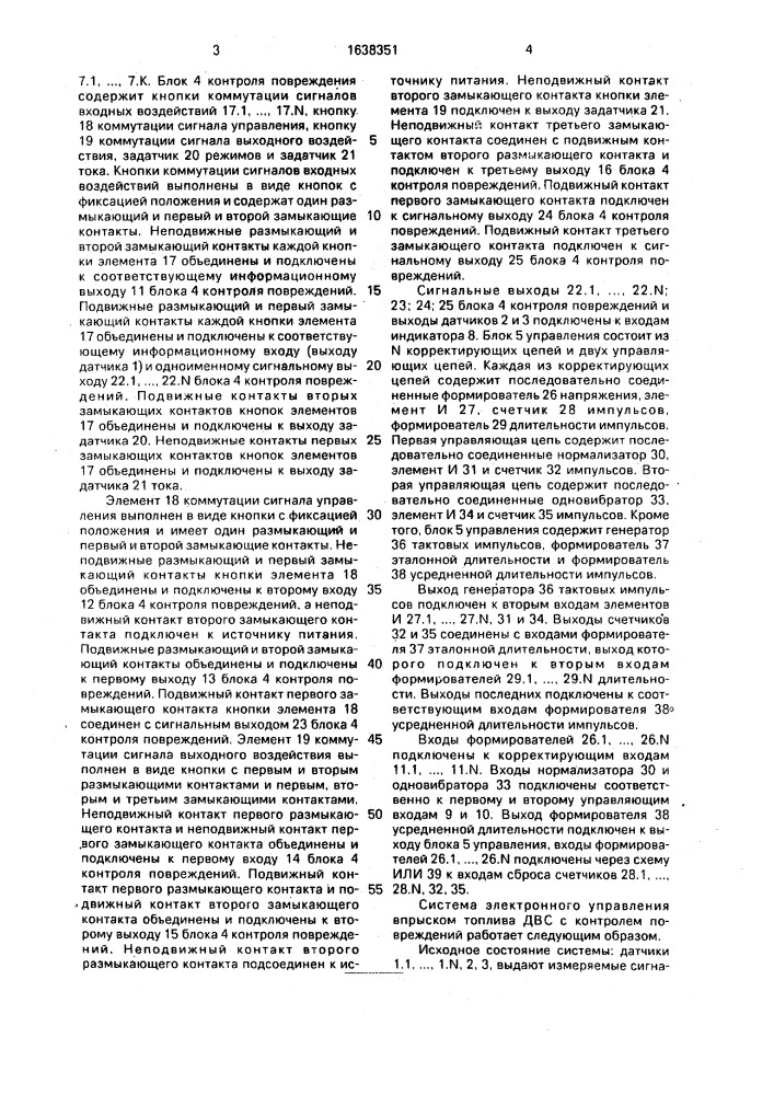 Система электронного управления впрыском топлива двс с контролем повреждений (патент 1638351)